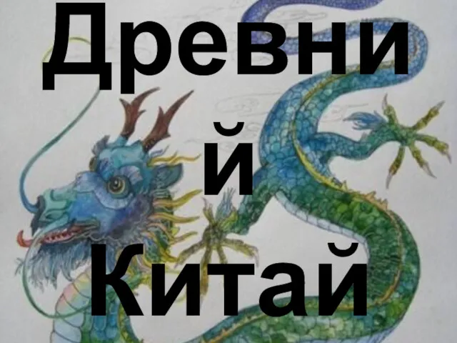 Древний Китай