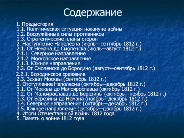 Содержание 1. Предыстория 1.1. Политическая ситуация накануне войны 1.2. Вооружённые