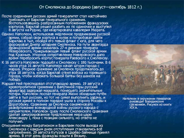 От Смоленска до Бородино (август—сентябрь 1812 г.) После соединения русских