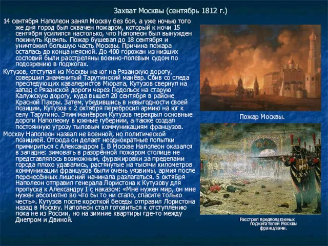 Захват Москвы (сентябрь 1812 г.) 14 сентября Наполеон занял Москву