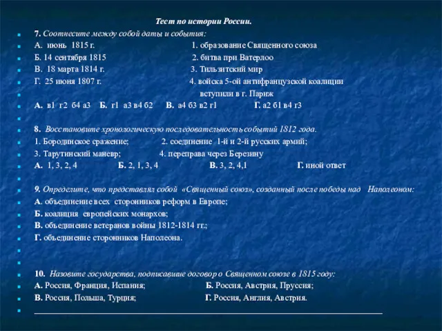 Тест по истории России. 7. Соотнесите между собой даты и