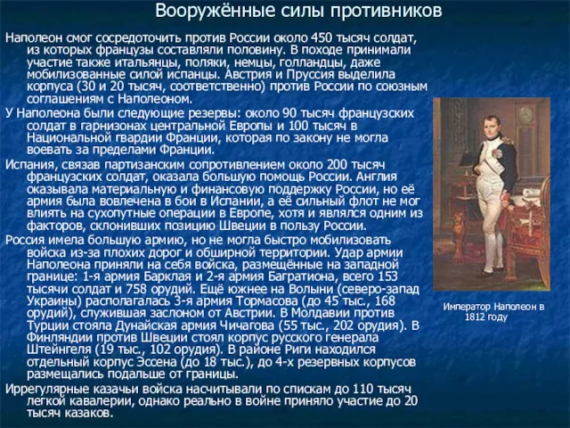 Вооружённые силы противников Наполеон смог сосредоточить против России около 450