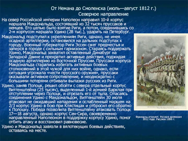 От Немана до Смоленска (июль—август 1812 г.) Северное направление На