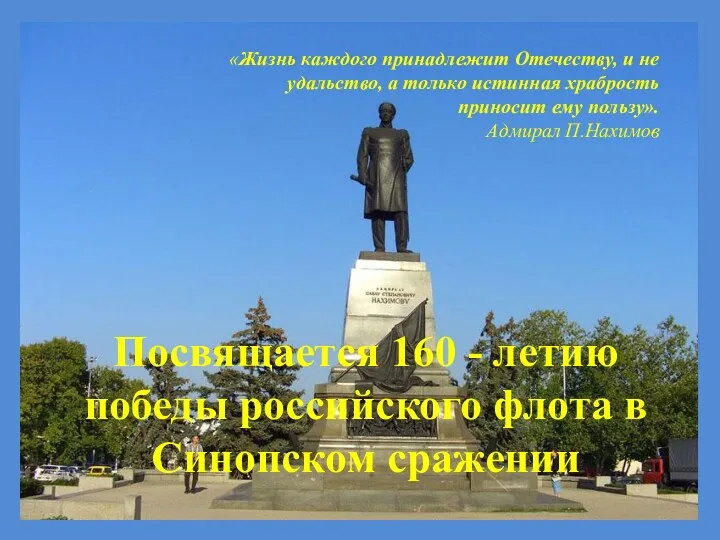 «Жизнь каждого принадлежит Отечеству, и не удальство, а только истинная