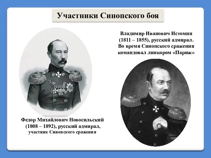 Федор Михайлович Новосильский (1808 – 1892), русский адмирал, участник Синопского