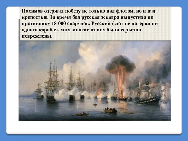 Нахимов одержал победу не только над флотом, но и над