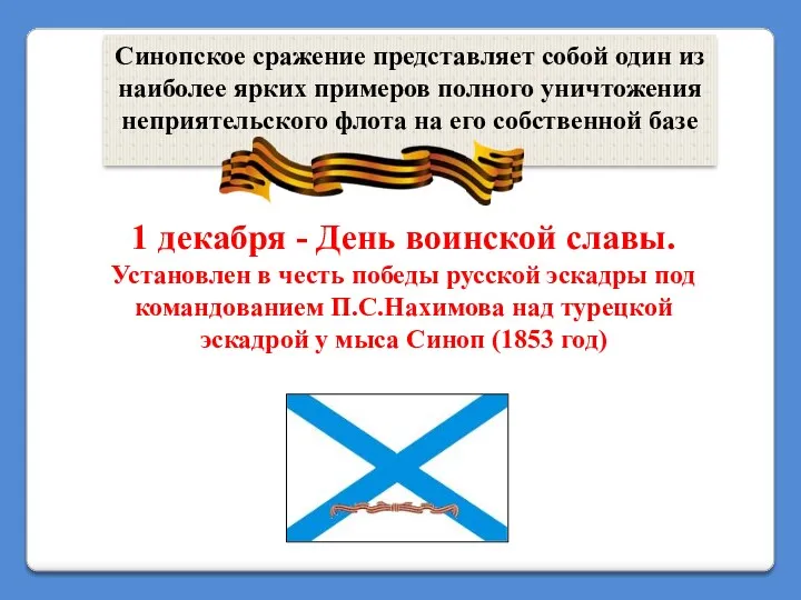 Синопское сражение представляет собой один из наиболее ярких примеров полного