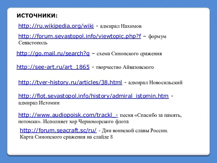 http://ru.wikipedia.org/wiki - адмирал Нахимов http://forum.sevastopol.info/viewtopic.php?f – формум Севастополь http://go.mail.ru/search?q –