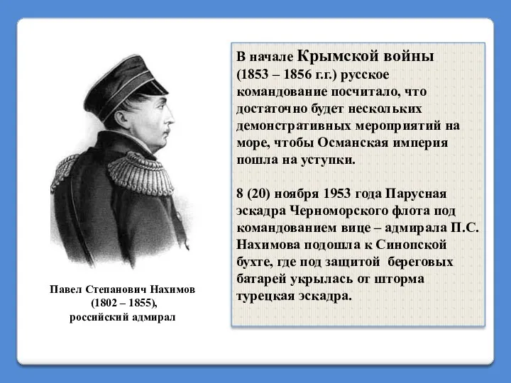 В начале Крымской войны (1853 – 1856 г.г.) русское командование