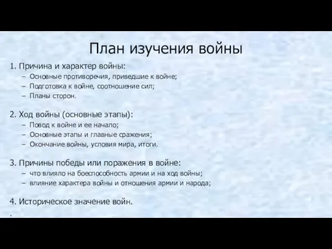 План изучения войны 1. Причина и характер войны: Основные противоречия,