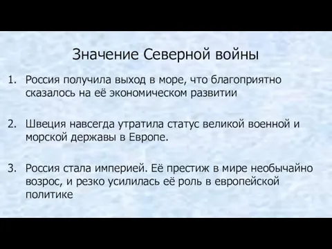 Значение Северной войны Россия получила выход в море, что благоприятно