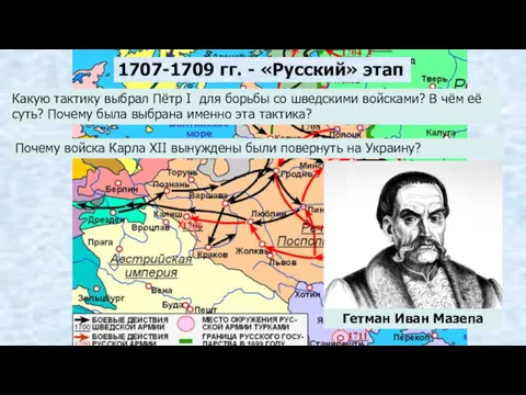 1707-1709 гг. - «Русский» этап Какую тактику выбрал Пётр I