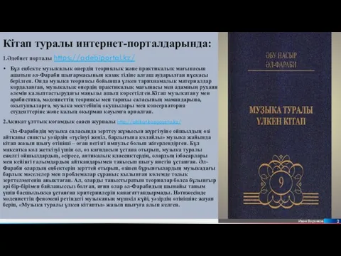 Кітап туралы интернет-порталдарында: 1.Әдебиет порталы https://adebiportal.kz/ Бұл еңбекте музыкалық өнердің