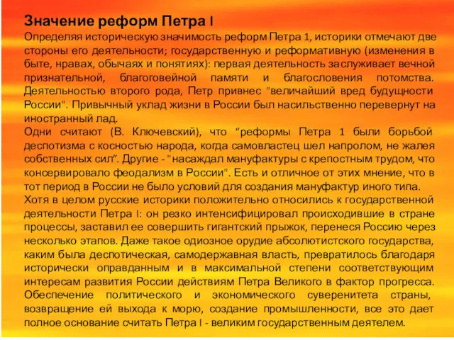 Значение реформ Петра I Определяя историческую значимость реформ Петра 1,