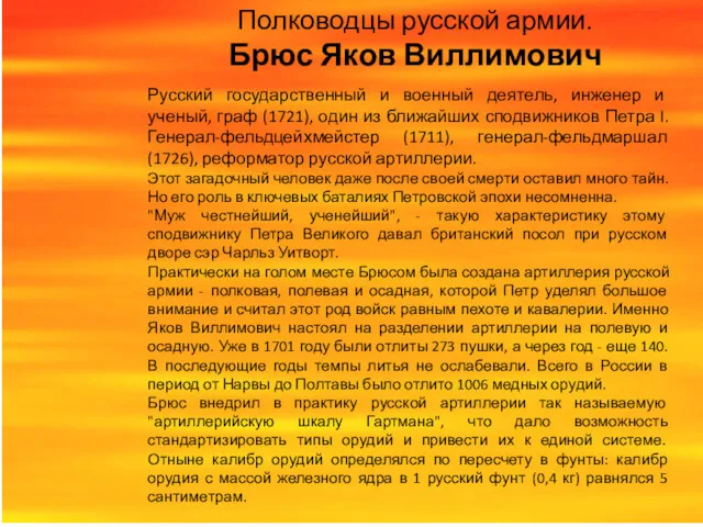 Полководцы русской армии. Брюс Яков Виллимович Русский государственный и военный