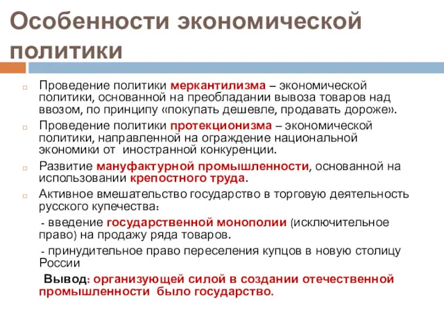 Особенности экономической политики Проведение политики меркантилизма – экономической политики, основанной