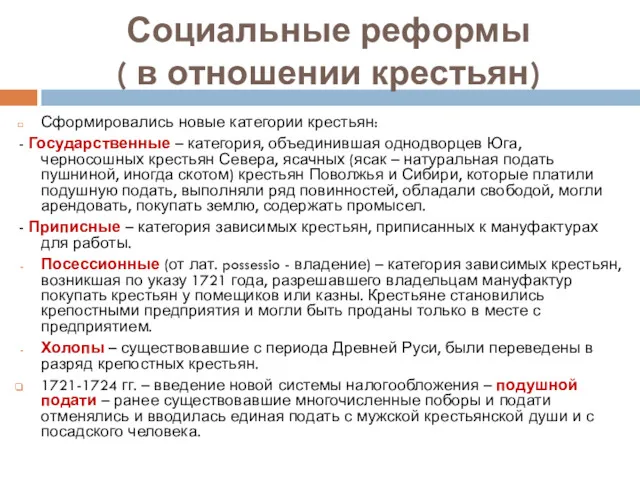 Социальные реформы ( в отношении крестьян) Сформировались новые категории крестьян: