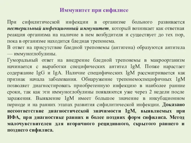 Иммунитет при сифилисе При сифилитической инфекции в организме больного развивается