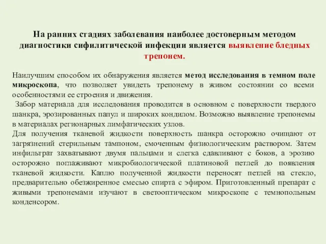 На ранних стадиях заболевания наиболее достоверным методом диагностики сифилитической инфекции