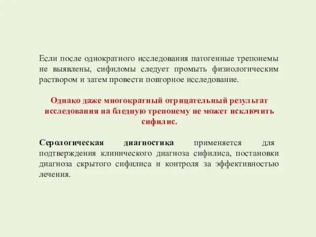 Если после однократного исследования патогенные трепонемы не выявлены, сифиломы следует