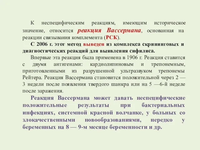 К неспецифическим реакциям, имеющим историческое значение, относится реакция Вассермана, основанная