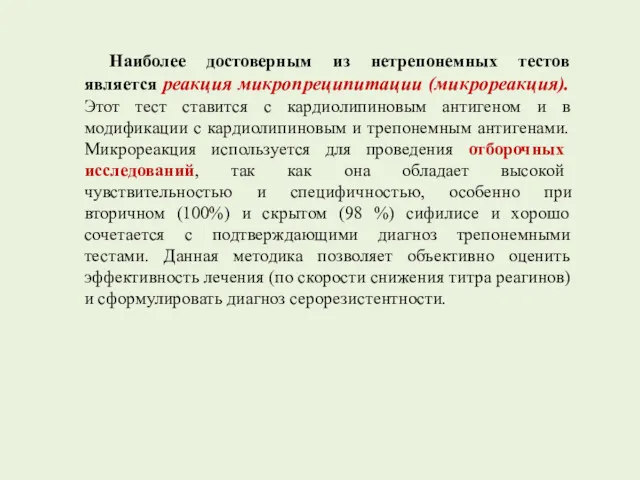 Наиболее достоверным из нетрепонемных тестов является реакция микропреципитации (микрореакция). Этот