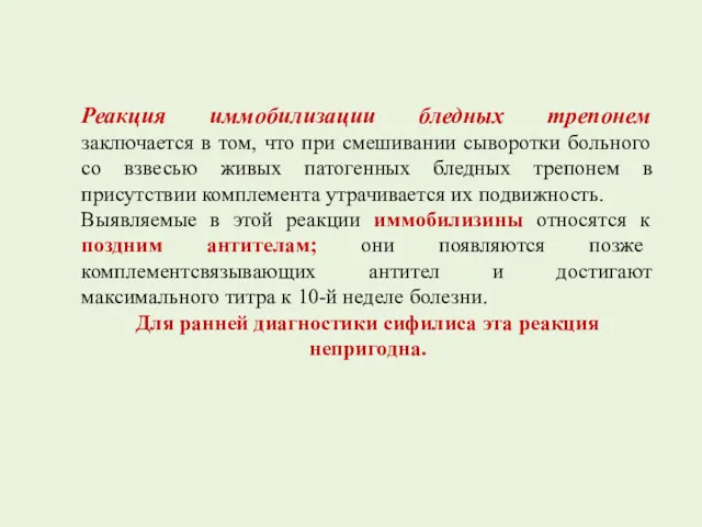 Реакция иммобилизации бледных трепонем заключается в том, что при смешивании