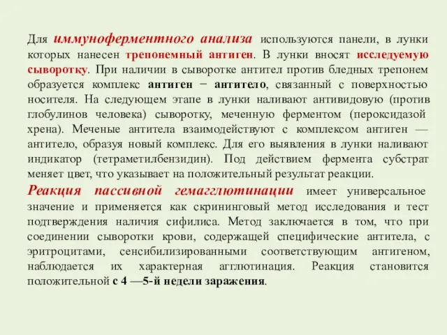 Для иммуноферментного анализа используются панели, в лунки которых нанесен трепонемный