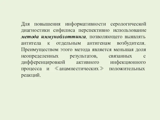 Для повышения информативности серологической диагностики сифилиса перспективно использование метода иммуноблоттинга,