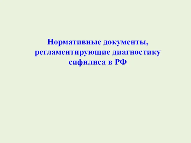 Нормативные документы, регламентирующие диагностику сифилиса в РФ