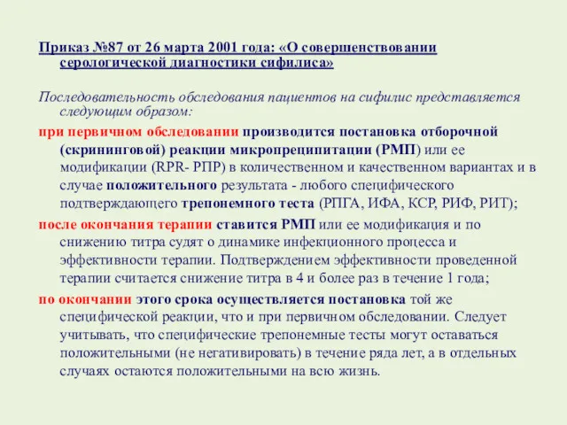 Приказ №87 от 26 марта 2001 года: «О совершенствовании серологической