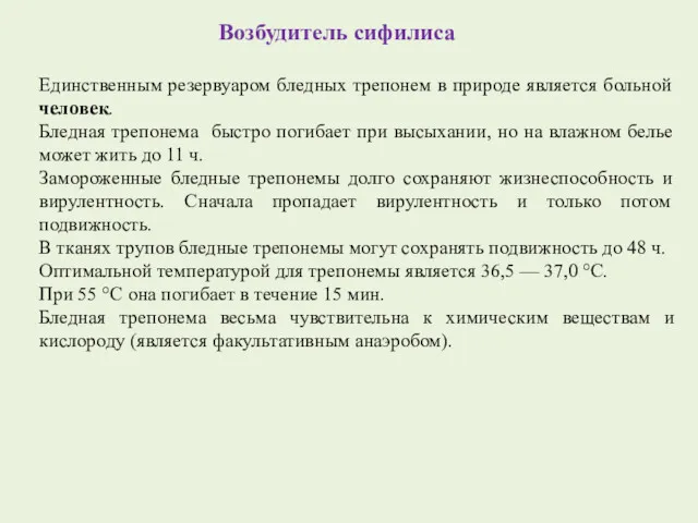 Возбудитель сифилиса Единственным резервуаром бледных трепонем в природе является больной