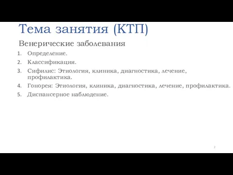 Тема занятия (КТП) Венерические заболевания Определение. Классификация. Сифилис: Этиология, клиника,