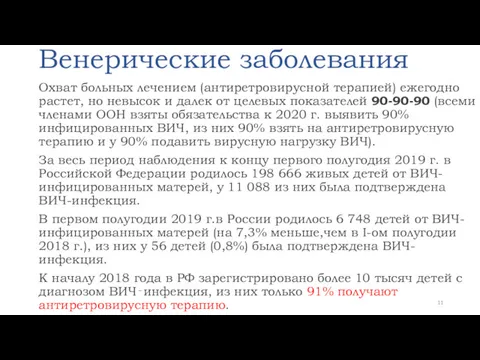 Венерические заболевания Охват больных лечением (антиретровирусной терапией) ежегодно растет, но