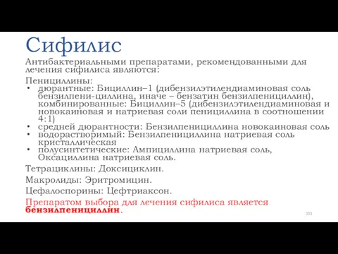 Сифилис Антибактериальными препаратами, рекомендованными для лечения сифилиса являются: Пенициллины: дюрантные: