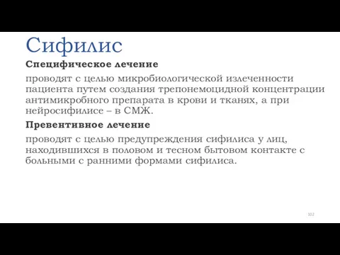 Сифилис Специфическое лечение проводят с целью микробиологической излеченности пациента путем