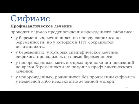 Сифилис Профилактическое лечение проводят с целью предупреждения врожденного сифилиса: у