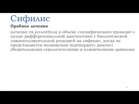 Сифилис Пробное лечение (лечение ex juvantibus) в объеме специфического проводят