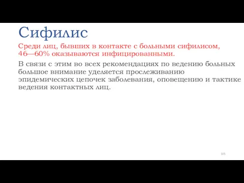 Сифилис Среди лиц, бывших в контакте с больными сифилисом, 46—60%