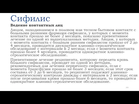 Сифилис Ведение контактных лиц Лицам, находившимся в половом или тесном