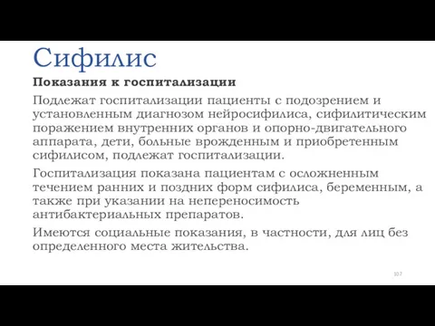 Сифилис Показания к госпитализации Подлежат госпитализации пациенты с подозрением и