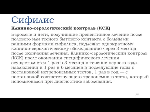 Сифилис Клинико-серологический контроль (КСК) Взрослые и дети, получившие превентивное лечение