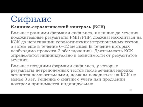 Сифилис Клинико-серологический контроль (КСК) Больные ранними формами сифилиса, имевшие до