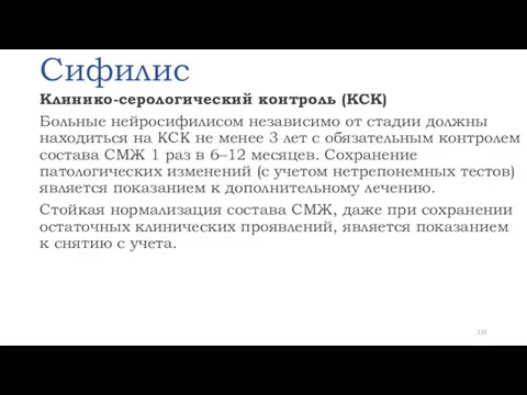 Сифилис Клинико-серологический контроль (КСК) Больные нейросифилисом независимо от стадии должны