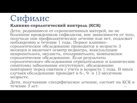 Сифилис Клинико-серологический контроль (КСК) Дети, родившиеся от серопозитивных матерей, но