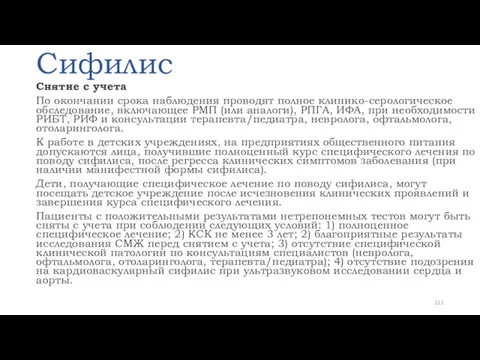 Сифилис Снятие с учета По окончании срока наблюдения проводят полное