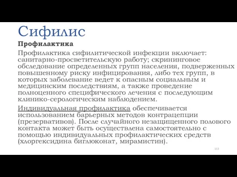 Сифилис Профилактика Профилактика сифилитической инфекции включает: санитарно-просветительскую работу; скрининговое обследование