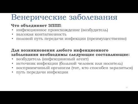 Венерические заболевания Что объединяет ЗППП: инфекционное происхождение (возбудитель) высокая контагиозность