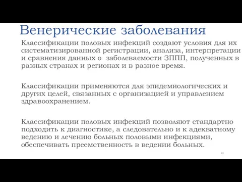 Венерические заболевания Классификации половых инфекций создают условия для их систематизированной