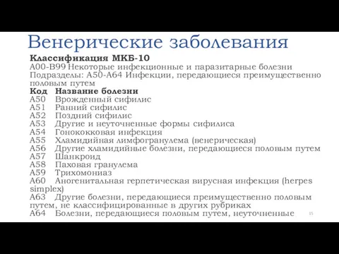 Венерические заболевания Классификация МКБ-10 A00-B99 Некоторые инфекционные и паразитарные болезни